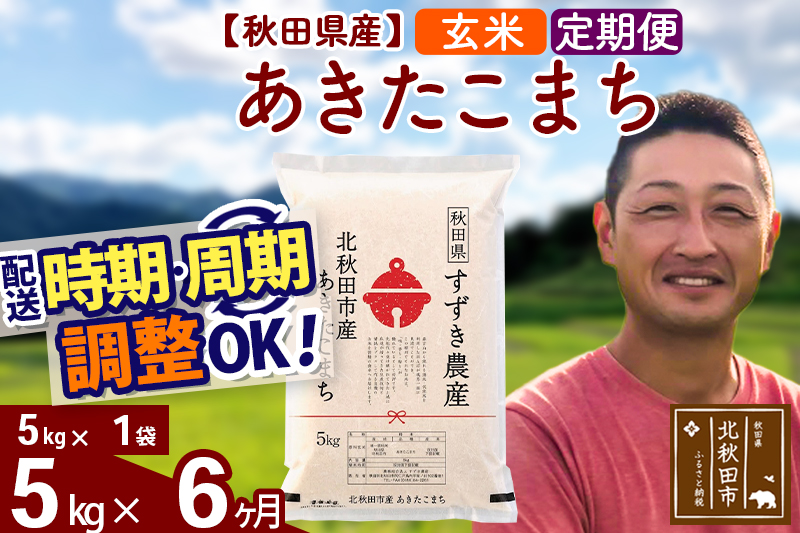 ※令和7年産※《定期便6ヶ月》秋田県産 あきたこまち 5kg【玄米】(5kg小分け袋) 2025年産 お届け時期選べる お届け周期調整可能 隔月に調整OK お米 すずき農産