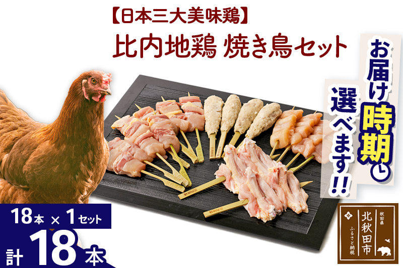 比内地鶏 焼き鳥セット 18本（18本×1袋） お届け時期選べる 国産 BBQ バーベキュー キャンプ 冷凍 焼鳥 串セット 鶏肉 鳥肉 配送時期選べる