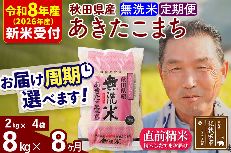 R8産 新米予約 《定期便8ヶ月》秋田県産 あきたこまち 8kg【無洗米】(2kg小分け袋) 2026年産 令和8年産 お届け周期調整可能 隔月に調整OK お米 おおもり [おおもり 秋田 お米 あきたこまち 米どころ 東北 北秋田市 定期便 毎月お届け]