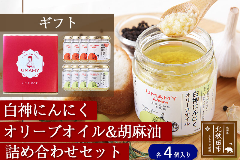 【ギフト】UMAMYキッチン〜白神にんにく調味料8個セット〜 熨斗対応可