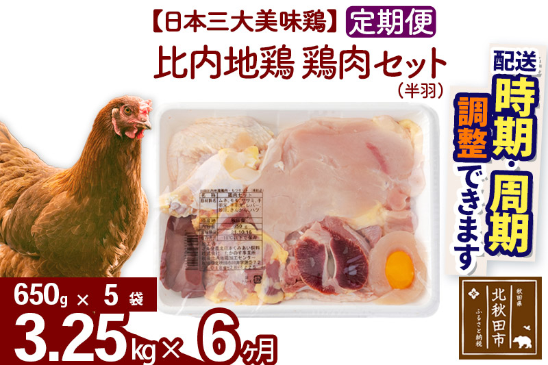 《定期便6ヶ月》 比内地鶏 鶏肉セット（半羽） 3.25kg（650g×5袋）×6回 計19.5kg 時期選べる お届け周期調整可能 6か月 6ヵ月 6カ月 6ケ月 19.5キロ 国産 冷凍 鶏肉 鳥肉 とり肉