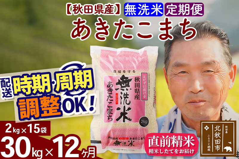 ※令和6年産 新米※《定期便12ヶ月》秋田県産 あきたこまち 30kg【無洗米】(2kg小分け袋) 2024年産 お届け時期選べる お届け周期調整可能 隔月に調整OK お米 おおもり