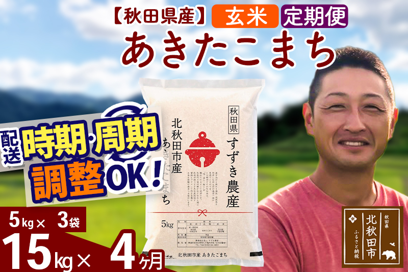 ※令和7年産※《定期便4ヶ月》秋田県産 あきたこまち 15kg【玄米】(5kg小分け袋) 2025年産 お届け時期選べる お届け周期調整可能 隔月に調整OK お米 すずき農産