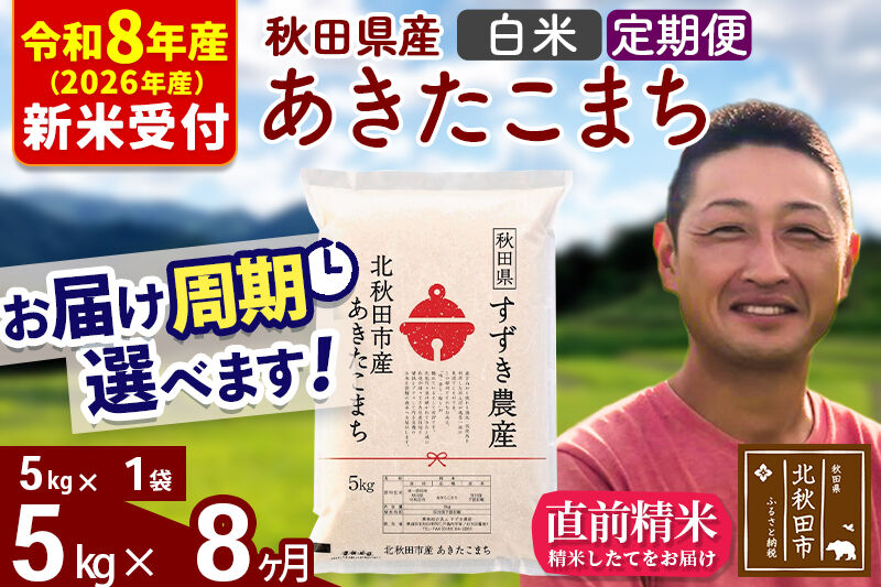 ※R8産 新米予約※ 《定期便8ヶ月》秋田県産 あきたこまち 5kg【白米】(5kg小分け袋) 2026年産 令和8年産 お届け周期調整可能 隔月に調整OK お米 すずき農産 [すずき農産 秋田 お米 あきたこまち 米どころ 東北 北秋田市 定期便 毎月お届け]