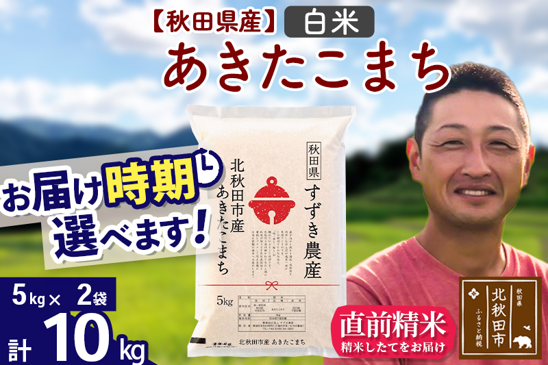 ※令和7年産※秋田県産 あきたこまち 10kg【白米】(5kg小分け袋)【1回のみお届け】2025年産 お届け時期選べる お米 すずき農産