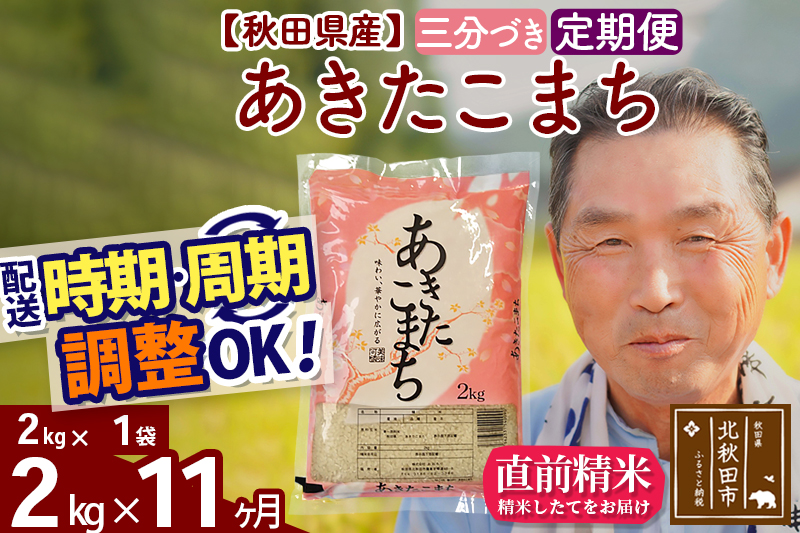 ※令和6年産 新米※《定期便11ヶ月》秋田県産 あきたこまち 2kg【3分づき】(2kg小分け袋) 2024年産 お届け時期選べる お届け周期調整可能 隔月に調整OK お米 おおもり