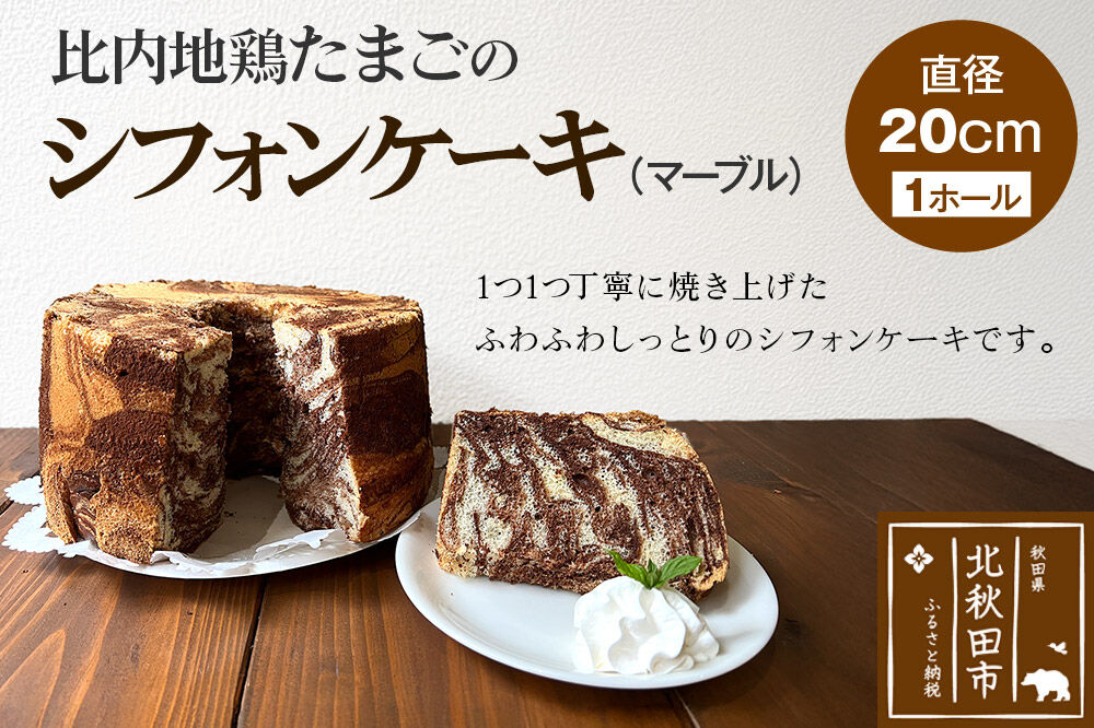 比内地鶏たまごのシフォンケーキ （マーブルココア） スイーツ デザート お菓子 おかし 焼き菓子 焼菓子 手土産 [スイーツ デザート お菓子 おかし 焼き菓子 焼菓子 手土産]