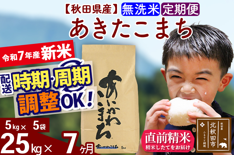 ※令和7年産 新米※《定期便7ヶ月》秋田県産 あきたこまち 25kg【無洗米】(5kg小分け袋) 2025年産 お届け時期選べる お届け周期調整可能 隔月に調整OK お米 藤岡農産