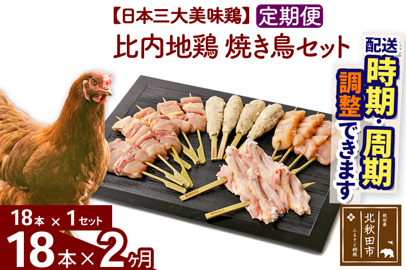 《定期便2ヶ月》 比内地鶏 焼き鳥セット 18本（18本×1袋）×2回 計36本 時期選べる お届け周期調整可能 3か月 3ヵ月 3カ月 3ケ月 国産 BBQ バーベキュー キャンプ 冷凍 焼鳥 串セット 鶏肉 鳥肉