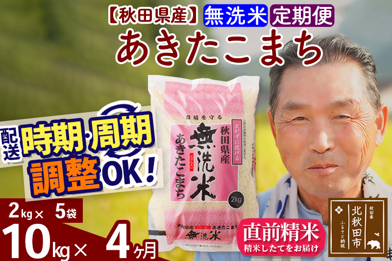 ※令和6年産 新米※《定期便4ヶ月》秋田県産 あきたこまち 10kg【無洗米】(2kg小分け袋) 2024年産 お届け時期選べる お届け周期調整可能 隔月に調整OK お米 おおもり