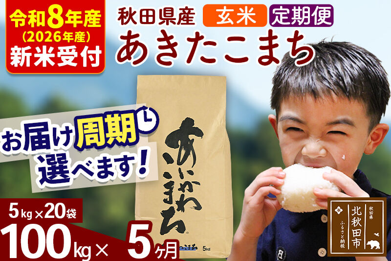 ※R8産 新米予約※ 《定期便5ヶ月》秋田県産 あきたこまち 100kg【玄米】(5kg小分け袋) 2026年産 令和8年産 お届け周期調整可能 隔月に調整OK お米 藤岡農産 [藤岡農産 秋田 お米 あきたこまち 米どころ 東北 北秋田市 定期便 毎月お届け]