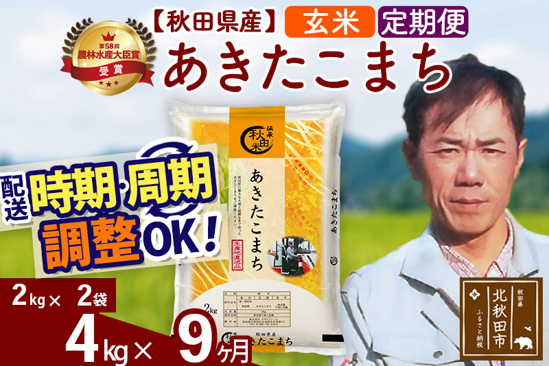 ※令和7年産※《定期便9ヶ月》秋田県産 あきたこまち 4kg【玄米】(2kg小分け袋)2025年産 お届け時期選べる お届け周期調整可能 隔月に調整OK お米 みそらファーム [みそらファーム 秋田 お米 あきたこまち 米どころ 東北 北秋田市 秋田県産 冷めてもおいしい おにぎり おむすび お弁当 白米]