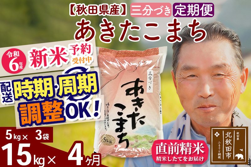 ※令和6年産 新米予約※《定期便4ヶ月》秋田県産 あきたこまち 15kg【3分づき】(5kg小分け袋) 2024年産 お届け時期選べる お届け周期調整可能 隔月に調整OK お米 おおもり