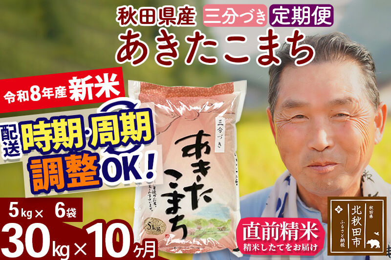 新米★令和8年産 《定期便10ヶ月》秋田県産 あきたこまち 30kg【3分づき】(5kg小分け袋) 2026年産 お届け時期選べる お届け周期調整可能 隔月に調整OK お米 おおもり [おおもり 秋田 お米 あきたこまち 米どころ 東北 北秋田市 定期便 毎月お届け]