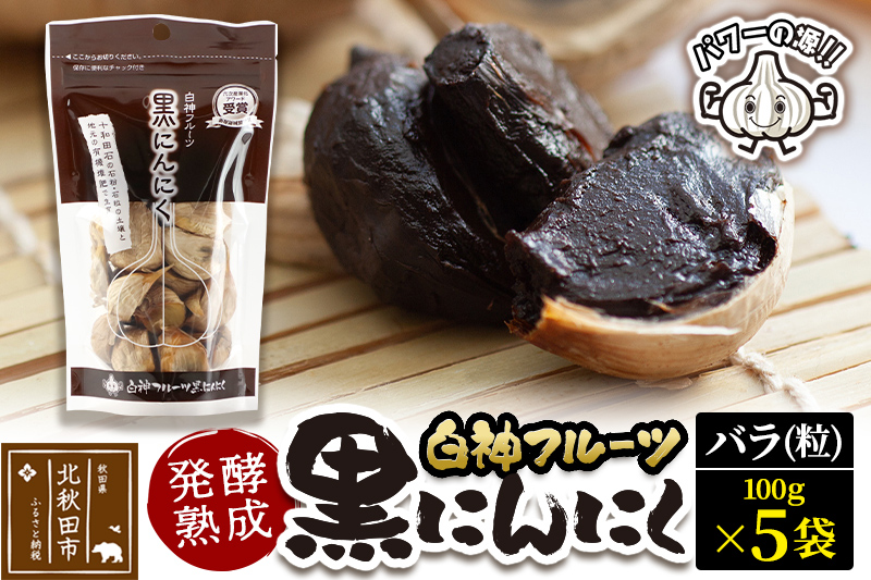 白神フルーツ黒にんにくセットＤ（バラ粒 100g×5袋）秋田県産 熟成 小分け 詰合せ 詰め合わせ 健康 美容 黒ニンニク