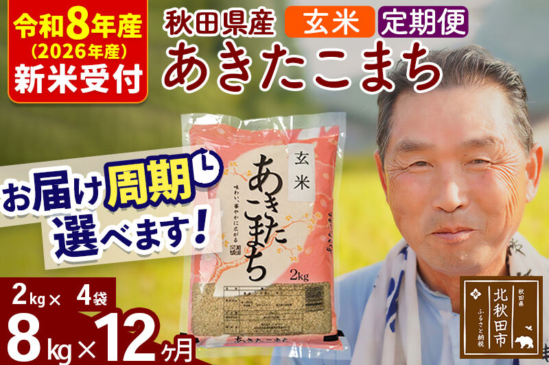 R8産 新米予約 《定期便12ヶ月》秋田県産 あきたこまち 8kg【玄米】(2kg小分け袋) 2026年産 令和8年産 お届け周期調整可能 隔月に調整OK お米 おおもり [おおもり 秋田 お米 あきたこまち 米どころ 東北 北秋田市 定期便 毎月お届け]