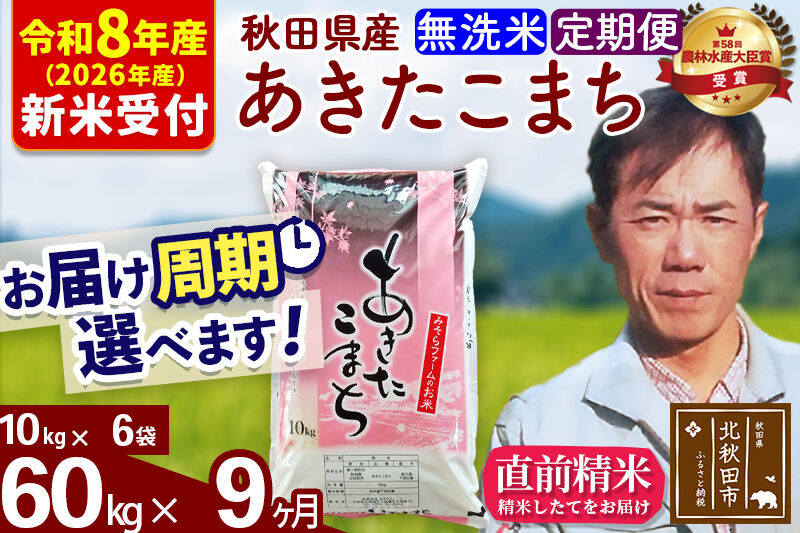 ※R8産 新米予約※ 《定期便9ヶ月》秋田県産 あきたこまち 60kg【無洗米】(10kg袋) 2026年産 令和8年産 お届け周期調整可能 隔月に調整OK お米 みそらファーム [みそらファーム 秋田 お米 あきたこまち 米どころ 東北 北秋田市 秋田県産 冷めてもおいしい おにぎり おむすび お弁当 白米]