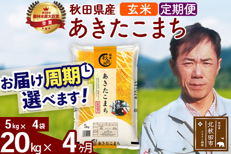 ※令和7年産※《定期便4ヶ月》秋田県産 あきたこまち 20kg【玄米】(5kg小分け袋) 2025年産 お届け周期調整可能 隔月に調整OK お米 みそらファーム [みそらファーム 秋田 お米 あきたこまち 米どころ 東北 北秋田市 秋田県産 冷めてもおいしい おにぎり おむすび お弁当 白米]