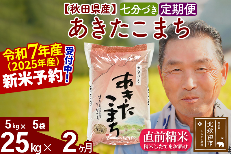 ※令和7年産 新米予約※《定期便2ヶ月》秋田県産 あきたこまち 25kg【7分づき】(5kg小分け袋) 2025年産 お届け時期選べる お届け周期調整可能 隔月に調整OK お米 おおもり