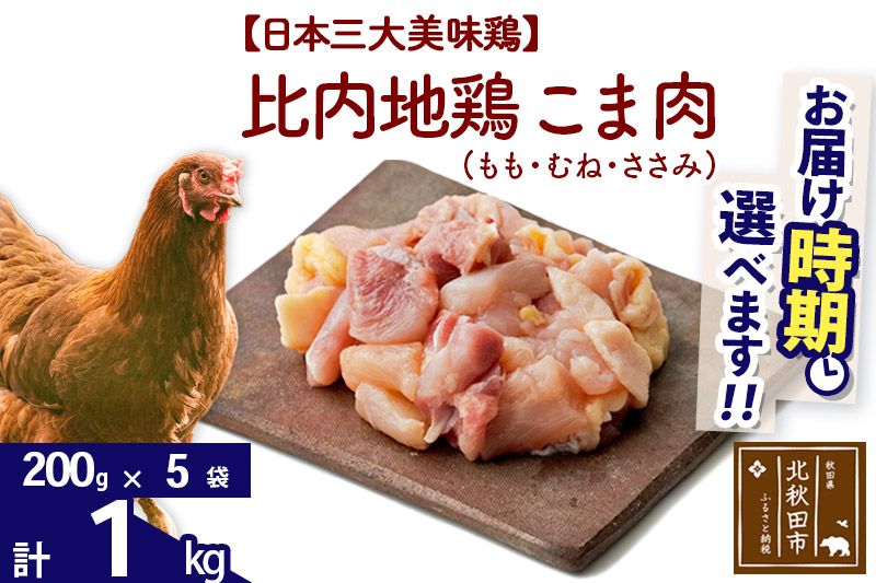 比内地鶏 こま肉（もも・むね・ささみ） 1kg（200g×5袋）  【選べる配送時期】