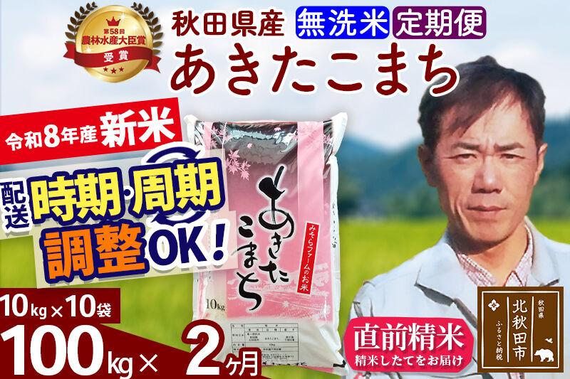 新米 R8産 《定期便2ヶ月》秋田県産 あきたこまち 100kg【無洗米】(10kg袋) 2026年産 お届け周期調整可能 隔月に調整OK お米 みそらファーム [みそらファーム 秋田 お米 あきたこまち 米どころ 東北 北秋田市 秋田県産 冷めてもおいしい おにぎり おむすび お弁当 白米]