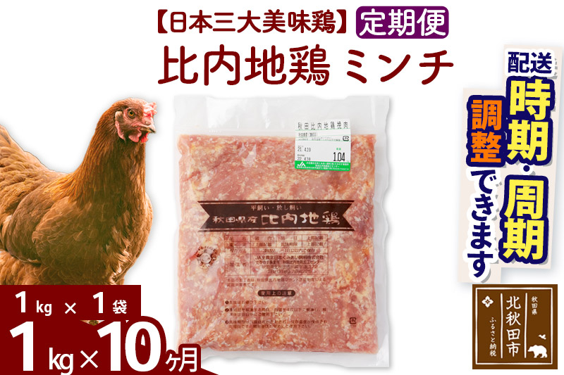 《定期便10ヶ月》 比内地鶏 ミンチ 1kg（1kg×1袋）×10回 計10kg 時期選べる お届け周期調整可能 10か月 10ヵ月 10カ月 10ケ月 10キロ 国産 冷凍 鶏肉 鳥肉 とり肉 ひき肉 挽肉