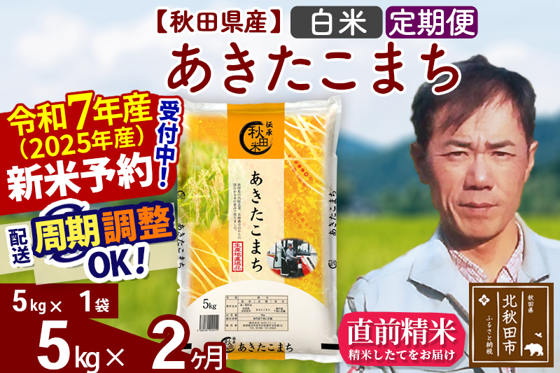 ※令和7年産 新米予約※《定期便2ヶ月》秋田県産 あきたこまち 5kg【白米】(5kg小分け袋) 2025年産 お届け周期調整可能 隔月に調整OK お米 みそらファーム