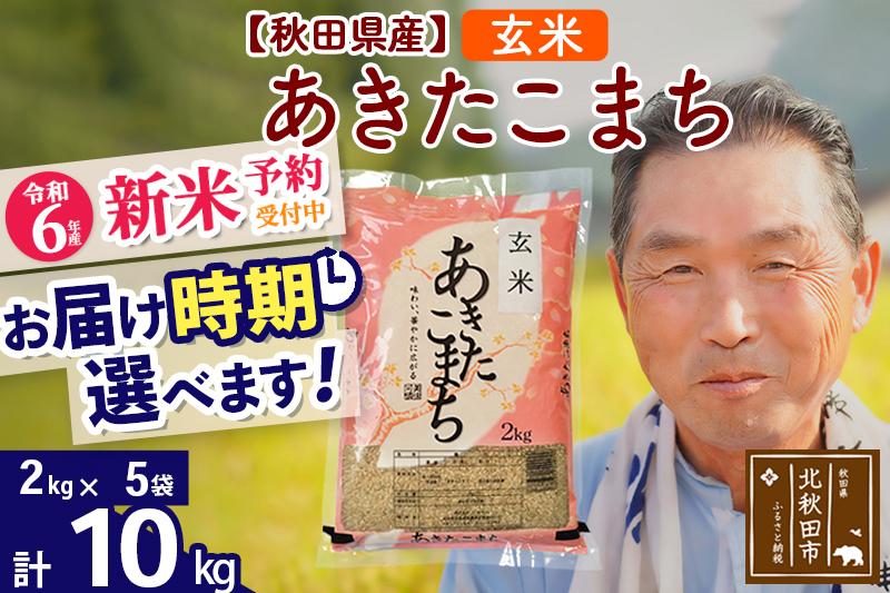 ※令和6年産 新米予約※秋田県産 あきたこまち 10kg【玄米】(2kg小分け袋)【1回のみお届け】2024産 お届け時期選べる お米 おおもり