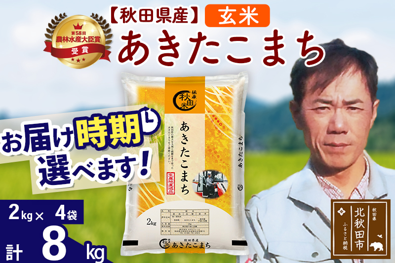 ※令和7年産※秋田県産 あきたこまち 8kg【玄米】(2kg小分け袋)【1回のみお届け】2025年産 お届け時期選べる お米 みそらファーム