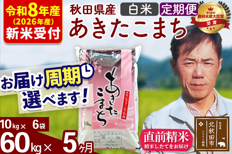 ※R8産 新米予約※ 《定期便5ヶ月》秋田県産 あきたこまち 60kg【白米】(10kg袋) 2026年産 令和8年産 お届け周期調整可能 隔月に調整OK お米 みそらファーム [みそらファーム 秋田 お米 あきたこまち 米どころ 東北 北秋田市 秋田県産 冷めてもおいしい おにぎり おむすび お弁当 白米]