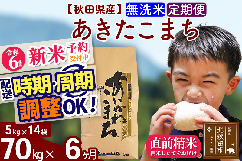 ※令和6年産 新米予約※《定期便6ヶ月》秋田県産 あきたこまち 70kg【無洗米】(5kg小分け袋) 2024年産 お届け時期選べる お届け周期調整可能 隔月に調整OK お米 藤岡農産