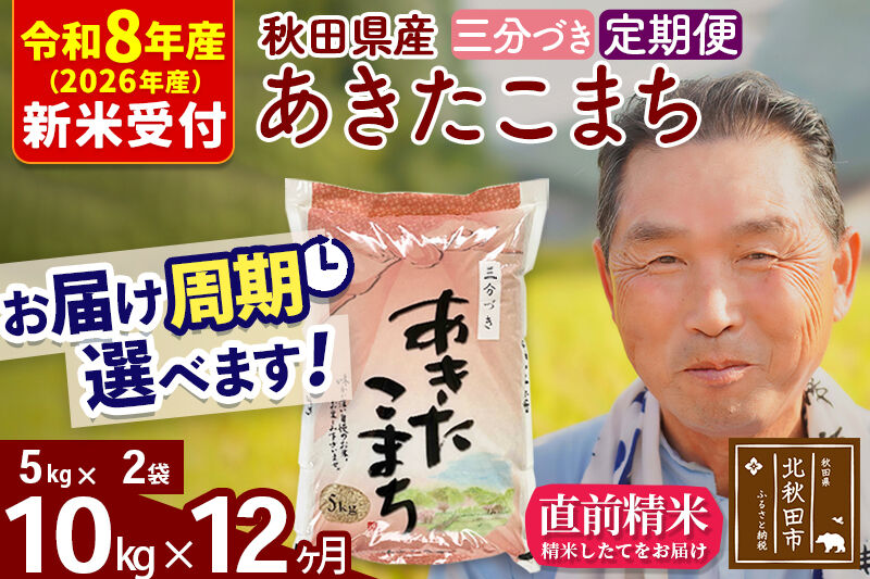 R8産 新米予約 《定期便12ヶ月》秋田県産 あきたこまち 10kg【3分づき】(5kg小分け袋) 2026年産 令和8年産 お届け周期調整可能 隔月に調整OK お米 おおもり [おおもり 秋田 お米 あきたこまち 米どころ 東北 北秋田市 定期便 毎月お届け]