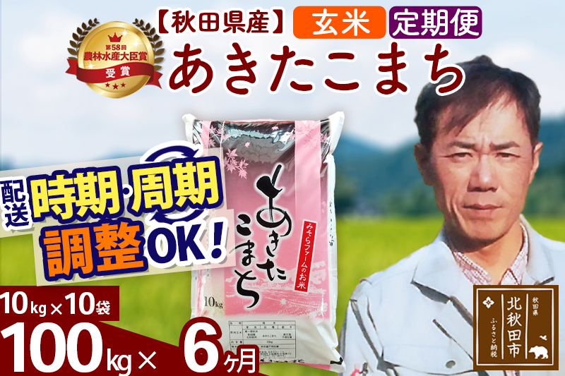 ※令和7年産※《定期便6ヶ月》秋田県産 あきたこまち 100kg【玄米】(10kg袋) 2025年産 お届け時期選べる お届け周期調整可能 隔月に調整OK お米 みそらファーム