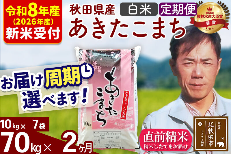 ※R8産 新米予約※ 《定期便2ヶ月》秋田県産 あきたこまち 70kg【白米】(10kg袋) 2026年産 令和8年産 お届け周期調整可能 隔月に調整OK お米 みそらファーム [みそらファーム 秋田 お米 あきたこまち 米どころ 東北 北秋田市 秋田県産 冷めてもおいしい おにぎり おむすび お弁当 白米]