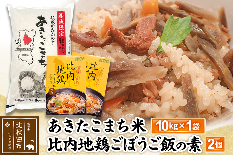 あきたこまち米10kg・比内地鶏ごぼうご飯の素 1100g(550g×2パック）