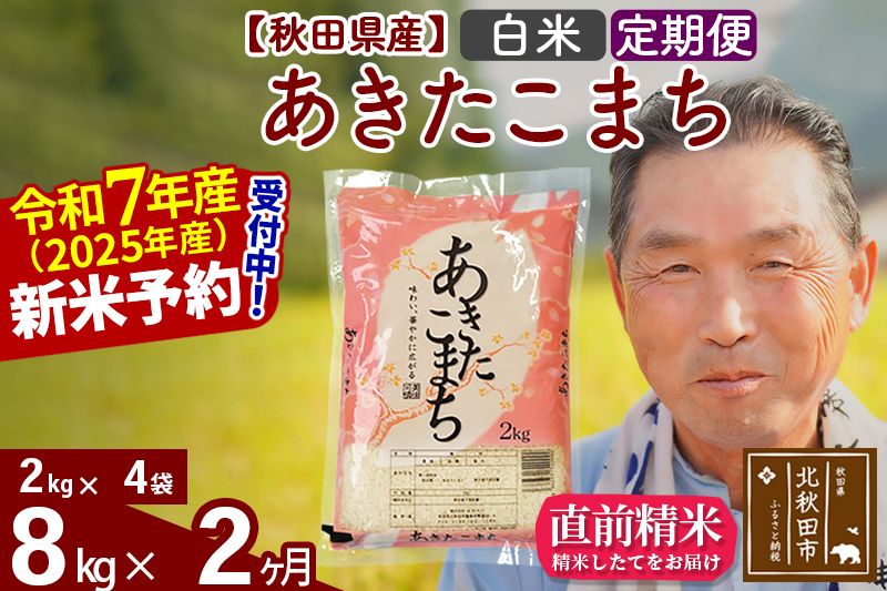 ※令和7年産 新米予約※《定期便2ヶ月》秋田県産 あきたこまち 8kg【白米】(2kg小分け袋) 2025年産 お届け時期選べる お届け周期調整可能 隔月に調整OK お米 おおもり