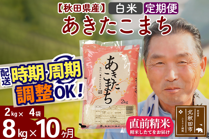 ※令和6年産 新米※《定期便10ヶ月》秋田県産 あきたこまち 8kg【白米】(2kg小分け袋) 2024年産 お届け時期選べる お届け周期調整可能 隔月に調整OK お米 おおもり