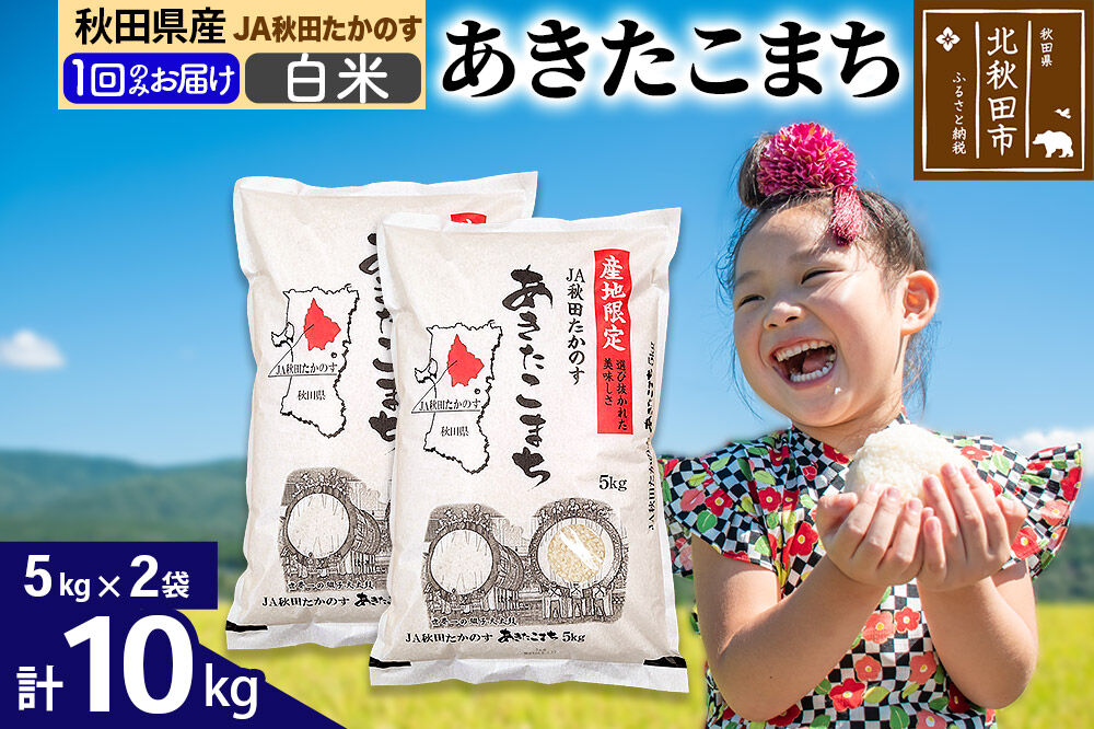 JA秋田たかのす あきたこまち 白米10kg（5kg×2袋）10キロ お米 令和7年産 秋田たかのす農業協同組合 [米 あきたこまち 秋田県産 おにぎり お弁当 おむすび 冷めてもおいしい 甘味 白米]