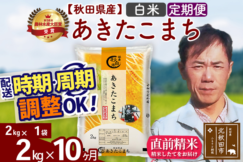 ※令和7年産※《定期便10ヶ月》秋田県産 あきたこまち 2kg【白米】(2kg小分け袋)2025年産 お届け時期選べる お届け周期調整可能 隔月に調整OK お米 みそらファーム [みそらファーム 秋田 お米 あきたこまち 米どころ 東北 北秋田市 秋田県産 冷めてもおいしい おにぎり おむすび お弁当 白米]