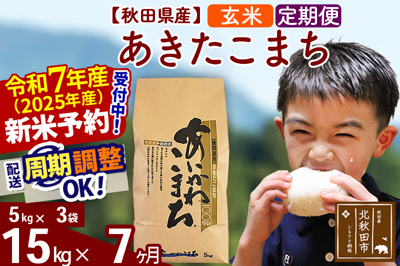 ※令和7年産 新米予約※《定期便7ヶ月》秋田県産 あきたこまち 15kg【玄米】(5kg小分け袋) 2025年産 お届け周期調整可能 隔月に調整OK お米 藤岡農産