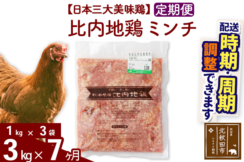 《定期便7ヶ月》 比内地鶏 ミンチ 3kg（1kg×3袋）×7回 計21kg 時期選べる お届け周期調整可能 7か月 7ヵ月 7カ月 7ケ月 21キロ 国産 冷凍 鶏肉 鳥肉 とり肉 ひき肉 挽肉