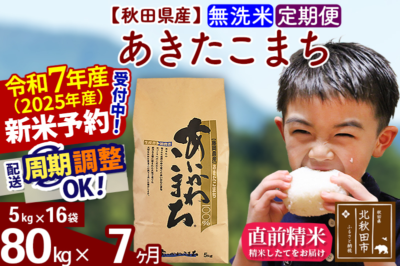 ※令和7年産 新米※《定期便7ヶ月》秋田県産 あきたこまち 80kg【無洗米】(5kg小分け袋) 2025年産 お届け時期選べる お届け周期調整可能 隔月に調整OK お米 藤岡農産
