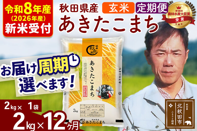※R8産 新米予約※ 《定期便12ヶ月》秋田県産 あきたこまち 2kg【玄米】(2kg小分け袋)2026年産 令和8年産 お届け周期調整可能 隔月に調整OK お米 みそらファーム [みそらファーム 秋田 お米 あきたこまち 米どころ 東北 北秋田市 秋田県産 冷めてもおいしい おにぎり おむすび お弁当 白米]
