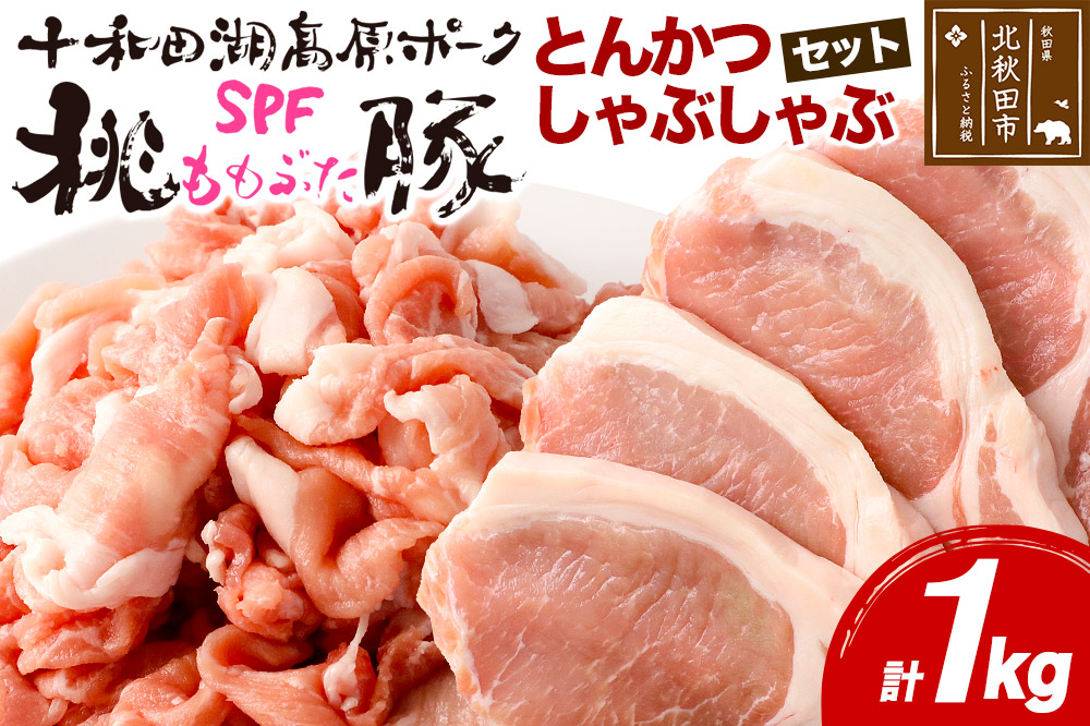 豚肉 桃豚とんかつ、しゃぶしゃぶセット 十和田湖高原ポークSPF桃豚 ロース（とんかつ）500g（125g×4枚） モモ（しゃぶしゃぶ）500g とんかつ しゃぶしゃぶ ロース モモ 計1kg