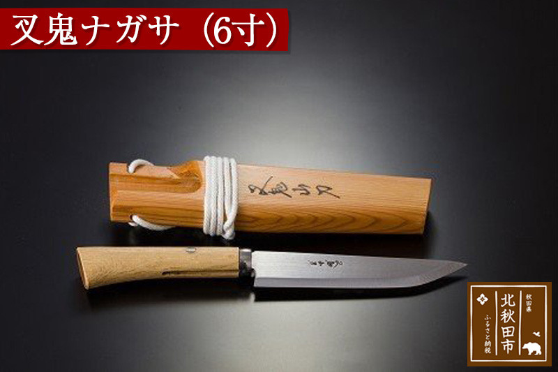 山刀 叉鬼ナガサ（６寸）西根打刃物製作所 ナイフ マタギ