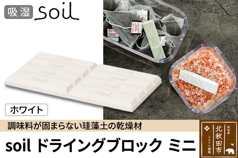 soil ドライングブロック ミニ【ホワイト】日本製 ソイル 珪藻土 乾燥剤 調湿剤 乾燥 湿気 吸湿 調味料入れ ドライングブロック 保存容器 塩 ソルト 調味料 固まらない キッチン エコ アスベスト不使用