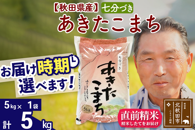 ※令和6年産 新米※秋田県産 あきたこまち 5kg【7分づき】(5kg小分け袋)【1回のみお届け】2024産 お届け時期選べる お米 おおもり