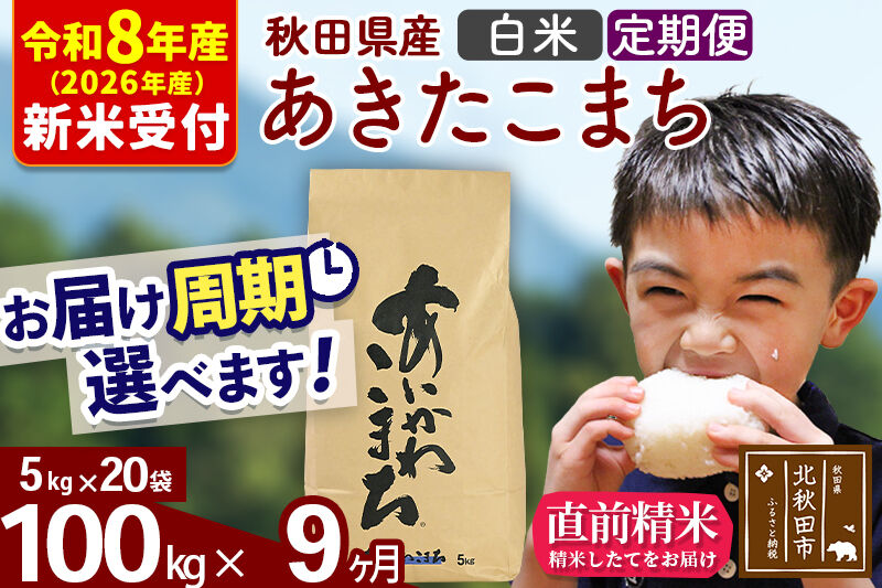※R8産 新米予約※ 《定期便9ヶ月》秋田県産 あきたこまち 100kg【白米】(5kg小分け袋) 2026年産 令和8年産 お届け周期調整可能 隔月に調整OK お米 藤岡農産 [藤岡農産 秋田 お米 あきたこまち 米どころ 東北 北秋田市 定期便 毎月お届け]