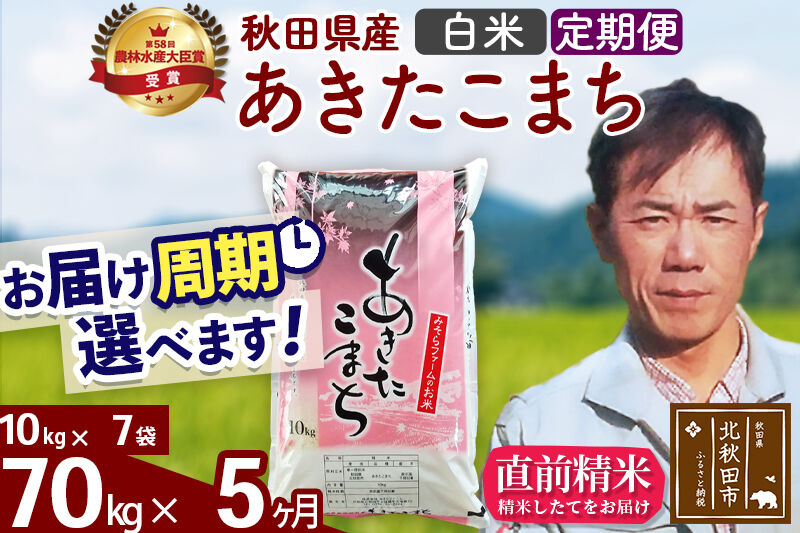 ※令和7年産※《定期便5ヶ月》秋田県産 あきたこまち 70kg【白米】(10kg袋) 2025年産 お届け周期調整可能 隔月に調整OK お米 みそらファーム [みそらファーム 秋田 お米 あきたこまち 米どころ 東北 北秋田市 秋田県産 冷めてもおいしい おにぎり おむすび お弁当 白米]