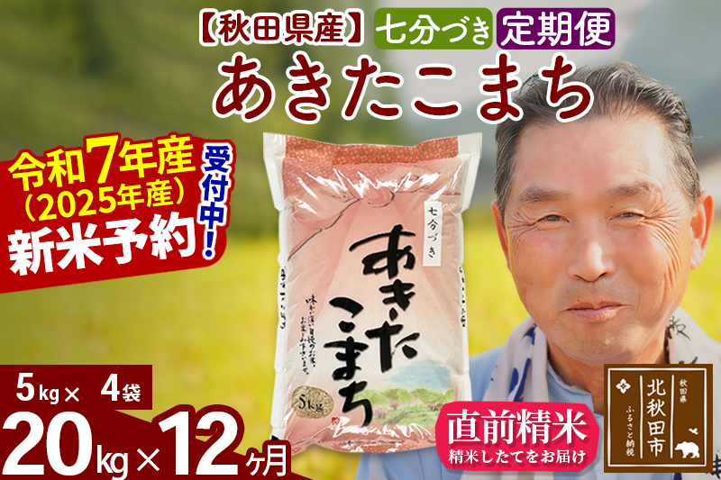 ※令和7年産 新米予約※《定期便12ヶ月》秋田県産 あきたこまち 20kg【7分づき】(5kg小分け袋) 2025年産 お届け時期選べる お届け周期調整可能 隔月に調整OK お米 おおもり